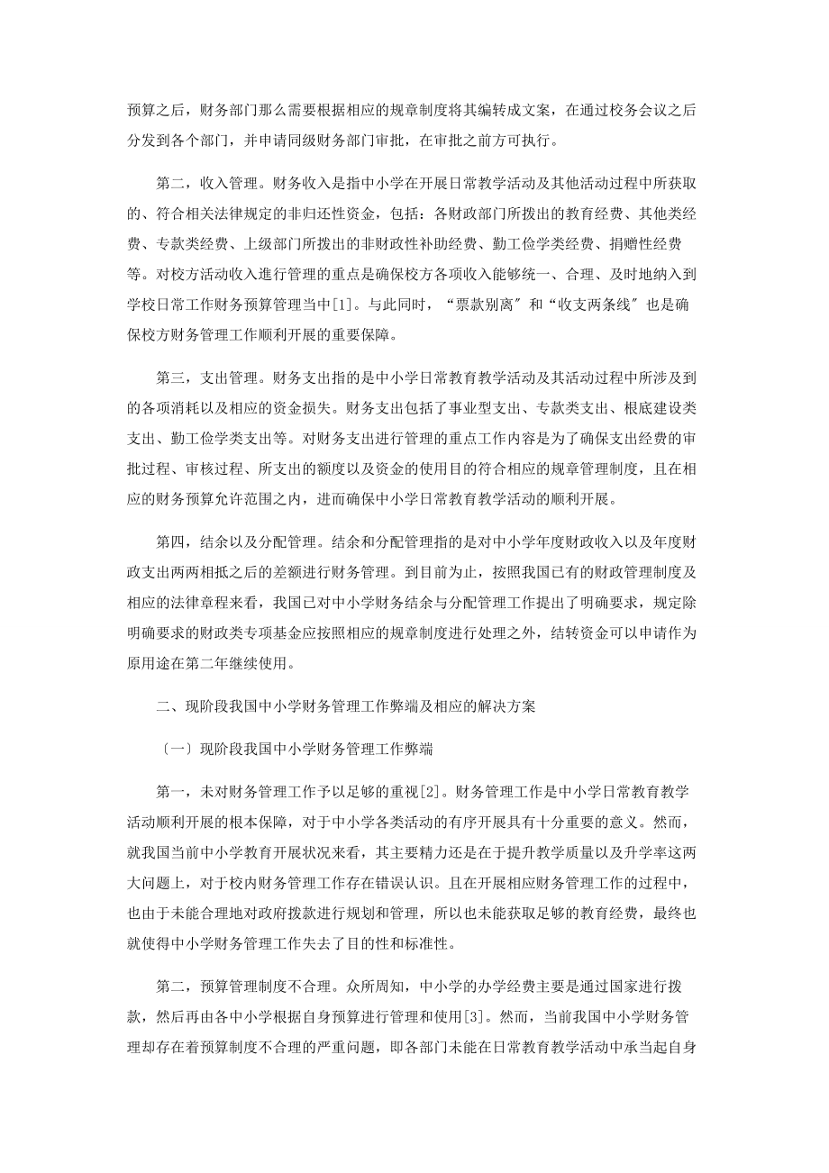 2023年简析中小学财务管理提升方案.docx_第2页