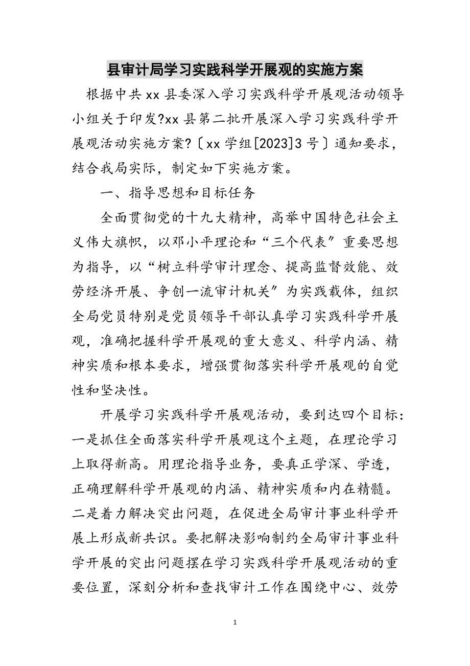 2023年县审计局学习实践科学发展观的实施方案范文.doc_第1页