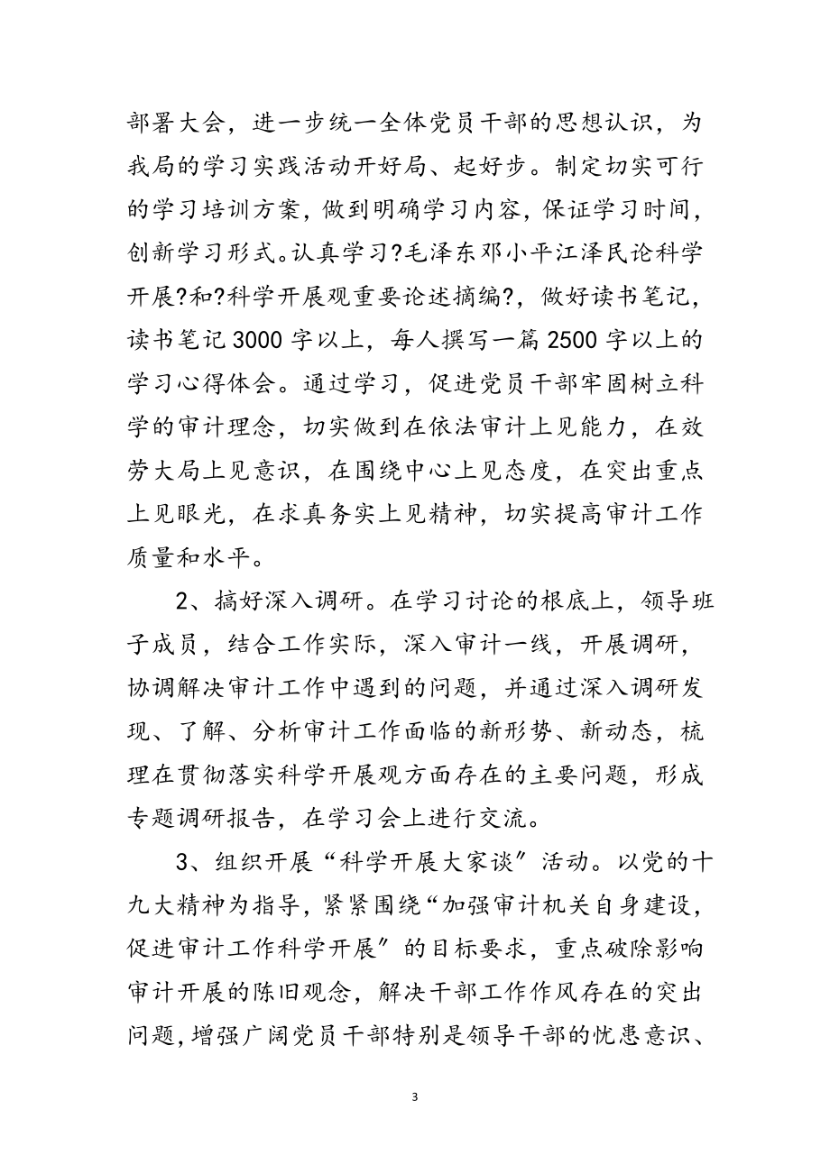 2023年县审计局学习实践科学发展观的实施方案范文.doc_第3页