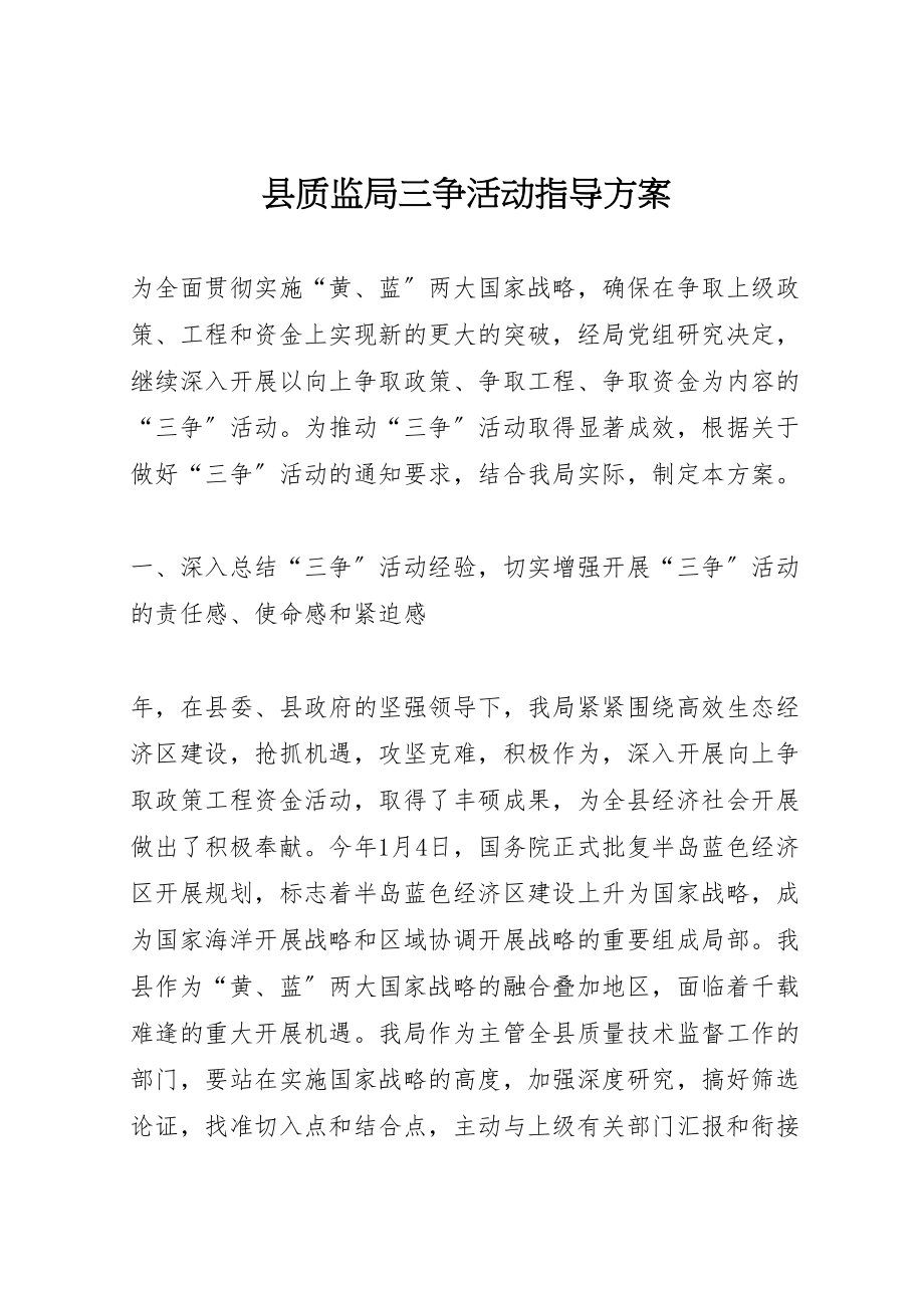 2023年县质监局三争活动指导方案.doc_第1页