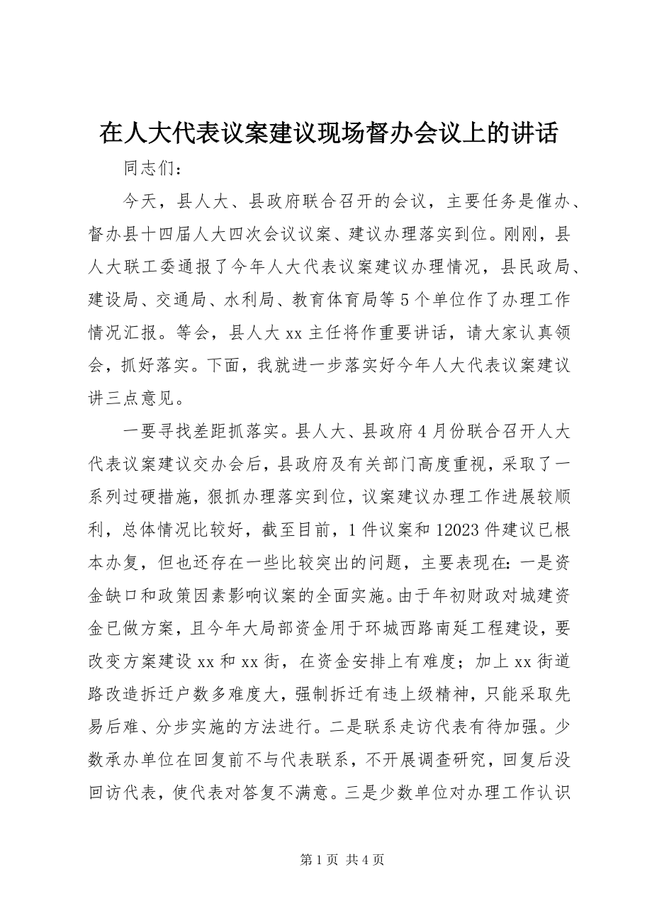 2023年在人大代表议案建议现场督办会议上的致辞.docx_第1页