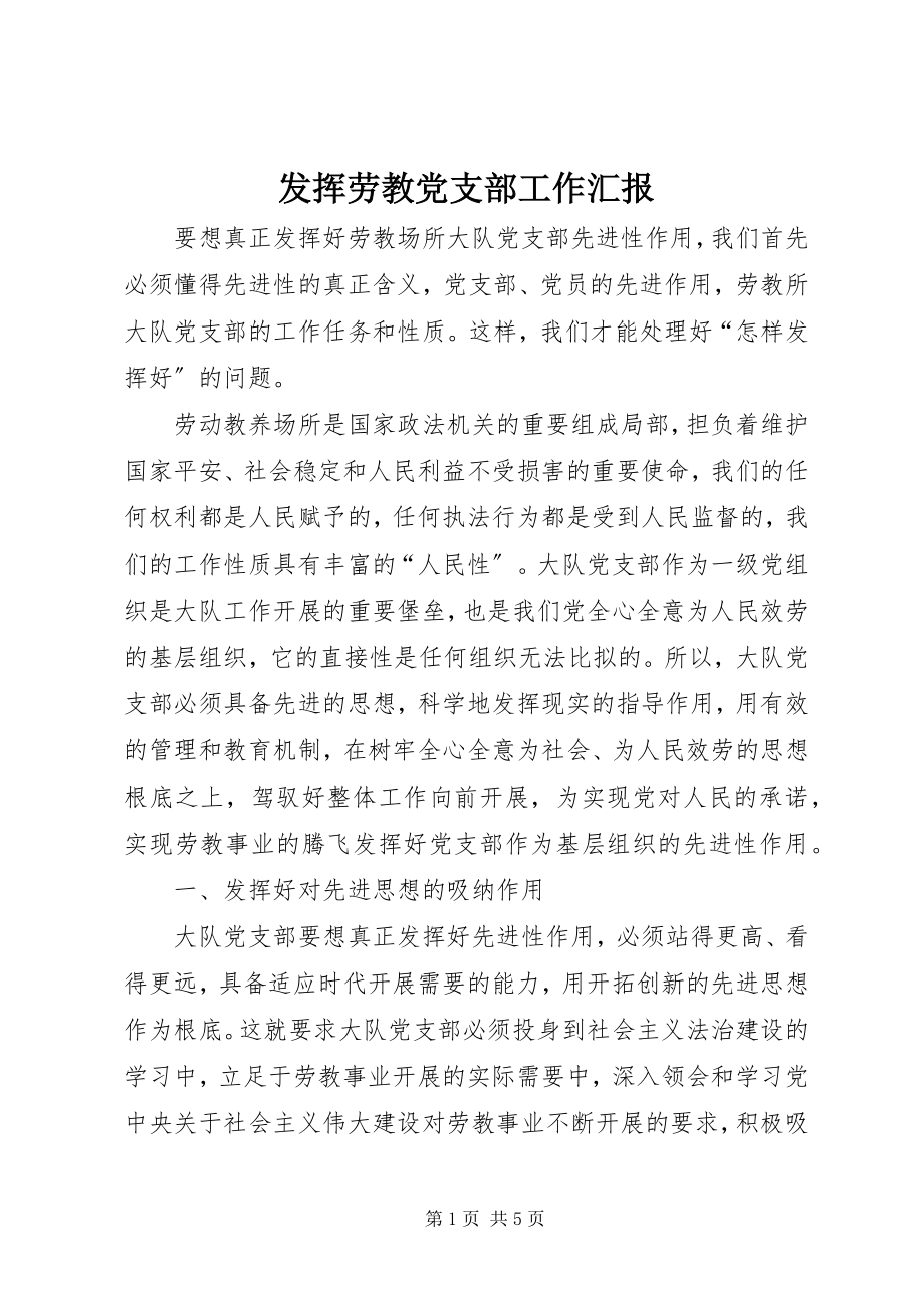 2023年发挥劳教党支部工作汇报.docx_第1页