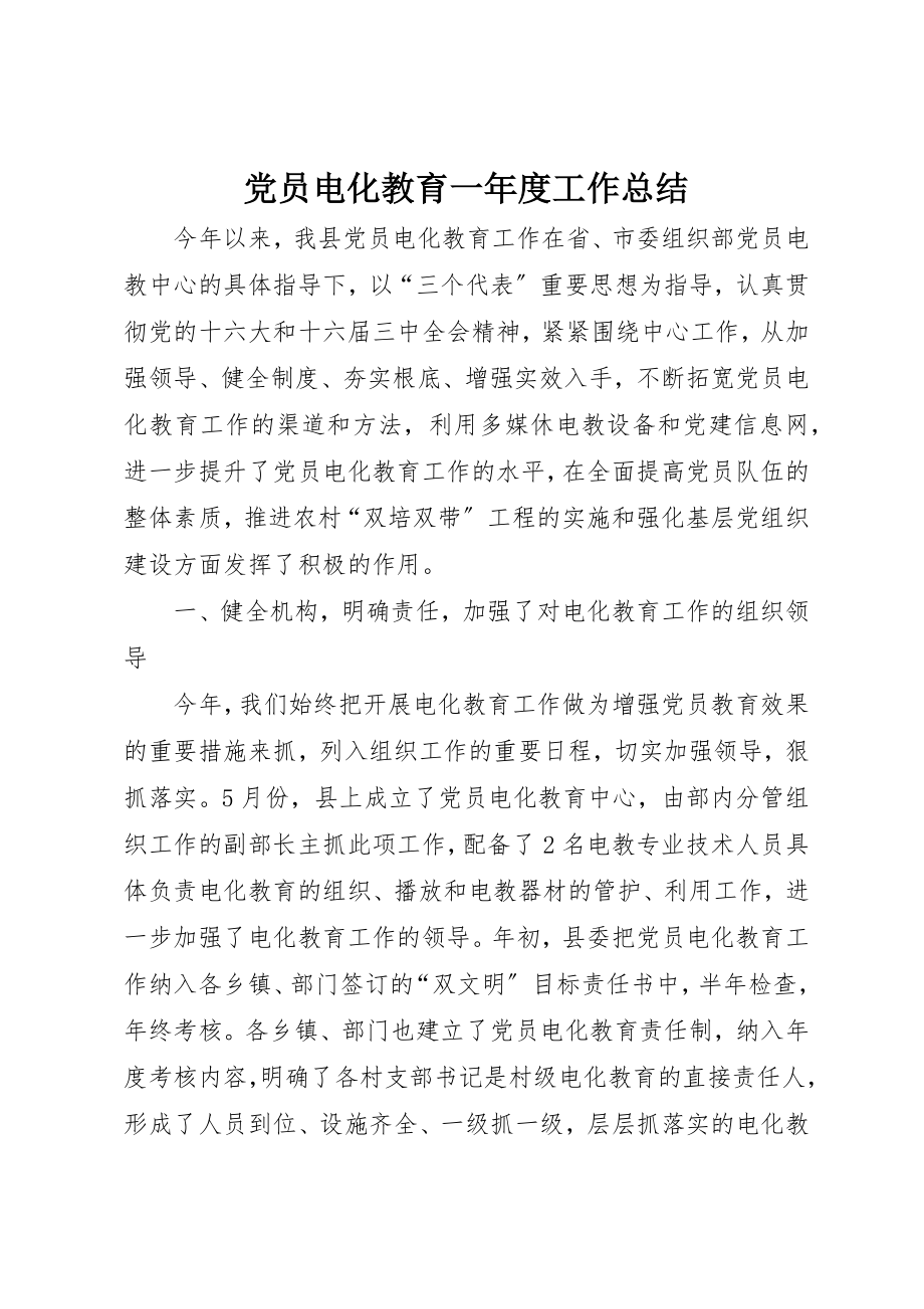 2023年党员电化教育一年度工作总结.docx_第1页