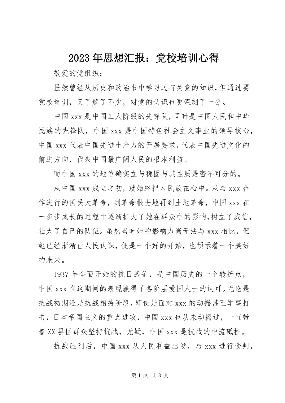 2023年思想汇报党校培训心得.docx_第1页