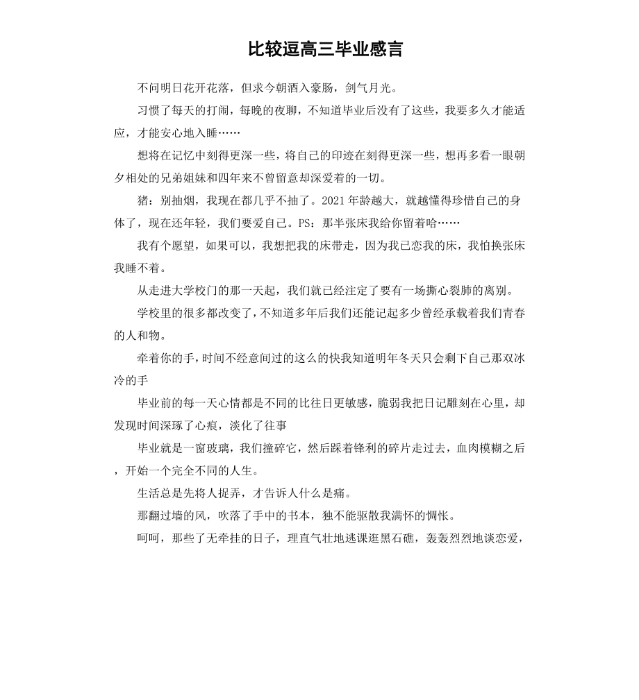 比较逗高三毕业感言.docx_第1页