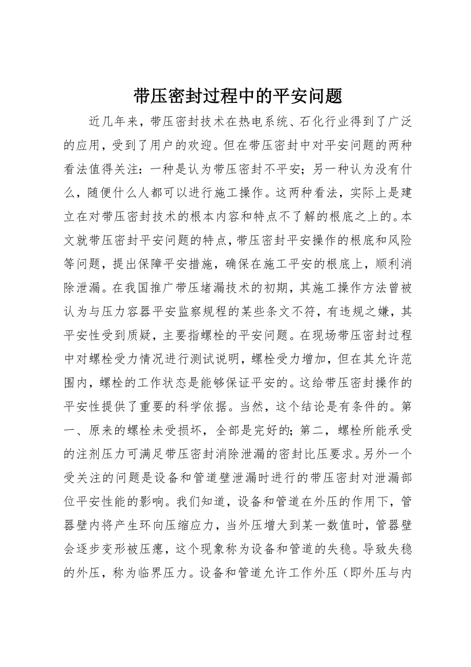 2023年带压密封过程中的安全问题新编.docx_第1页