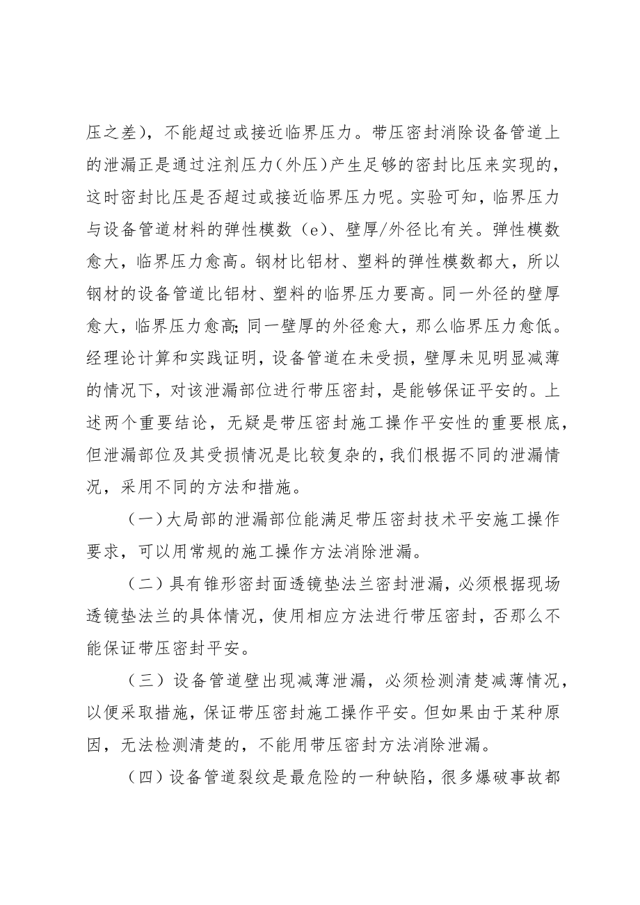 2023年带压密封过程中的安全问题新编.docx_第2页