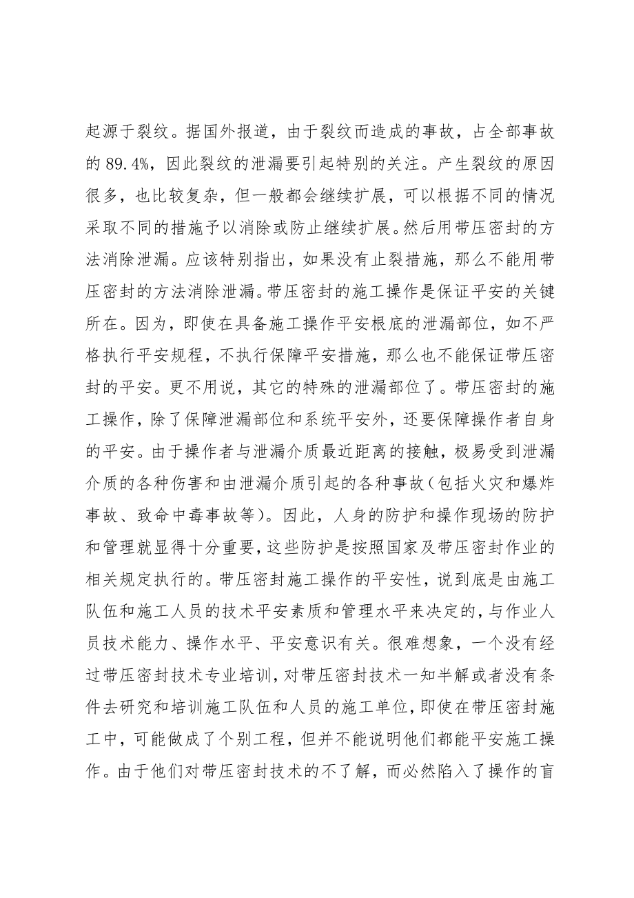 2023年带压密封过程中的安全问题新编.docx_第3页