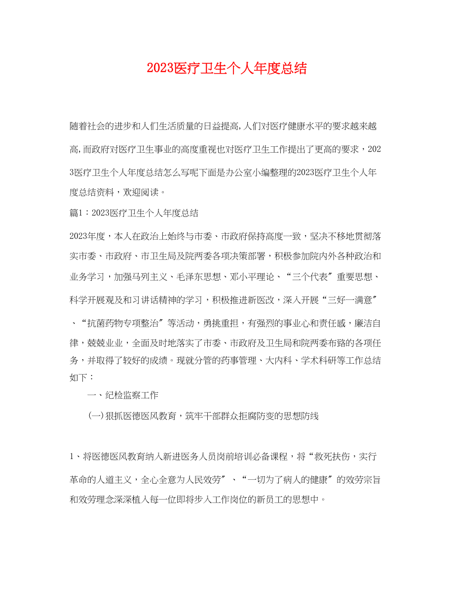 2023年医疗卫生个人度总结.docx_第1页