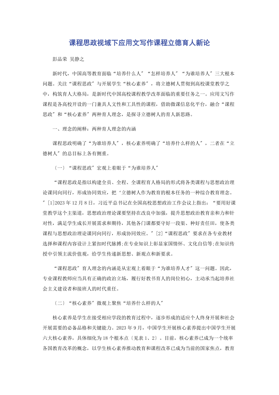 2023年课程思政视域下应用文写作课程立德育人新论.docx_第1页