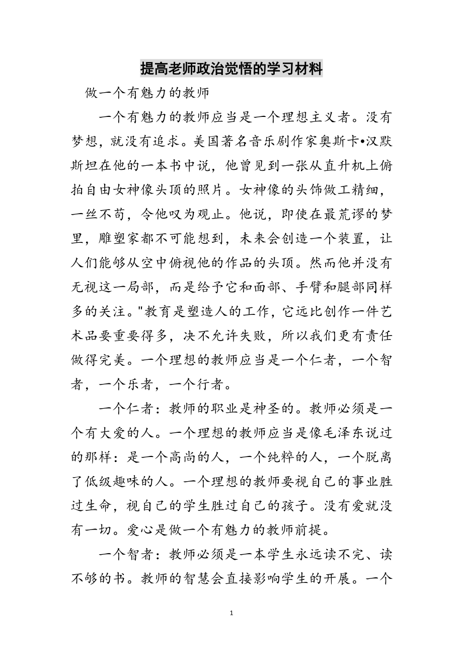 2023年提高老师政治觉悟的学习材料范文.doc_第1页