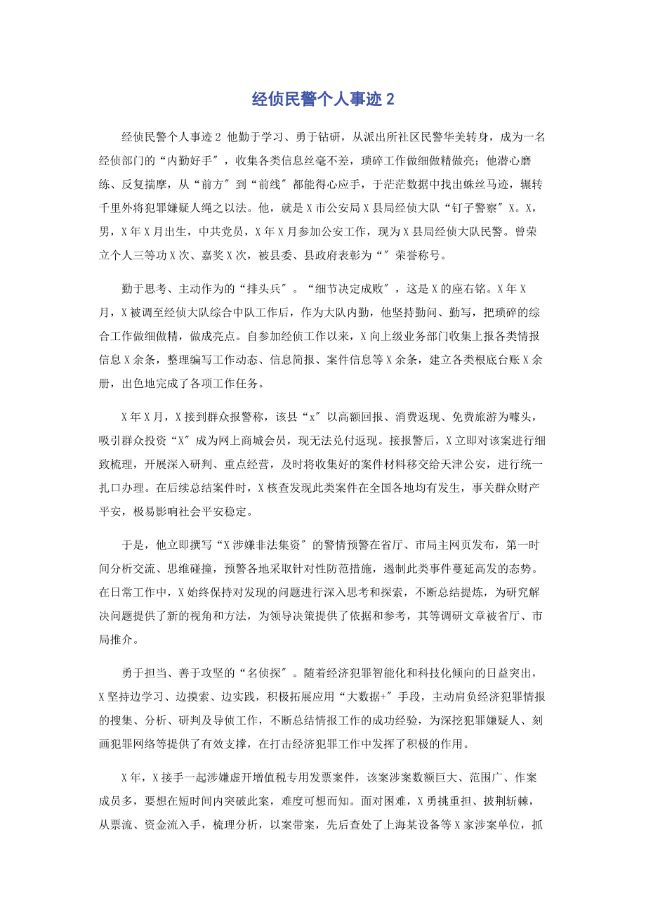 2023年经侦民警个人事迹2.docx_第1页