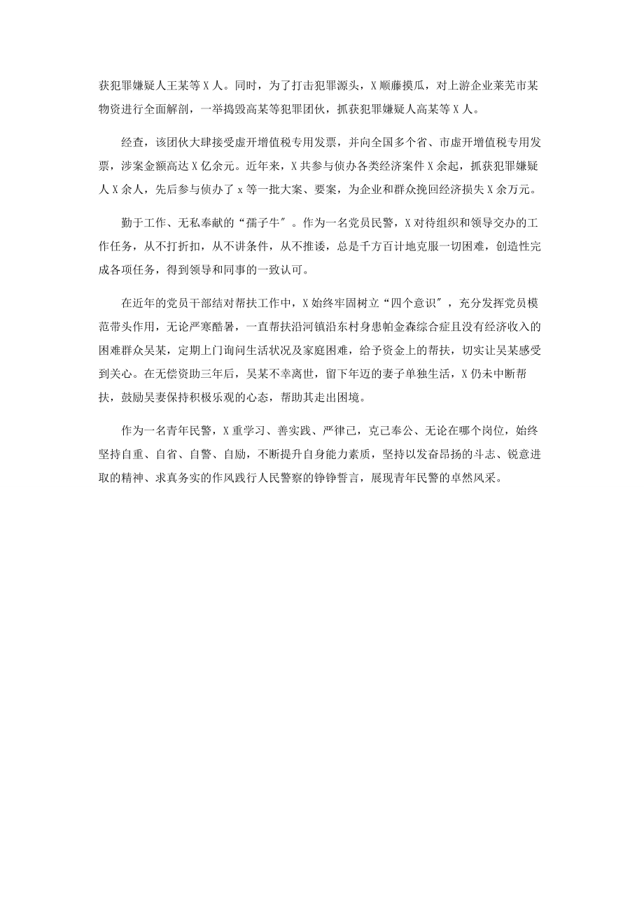 2023年经侦民警个人事迹2.docx_第2页