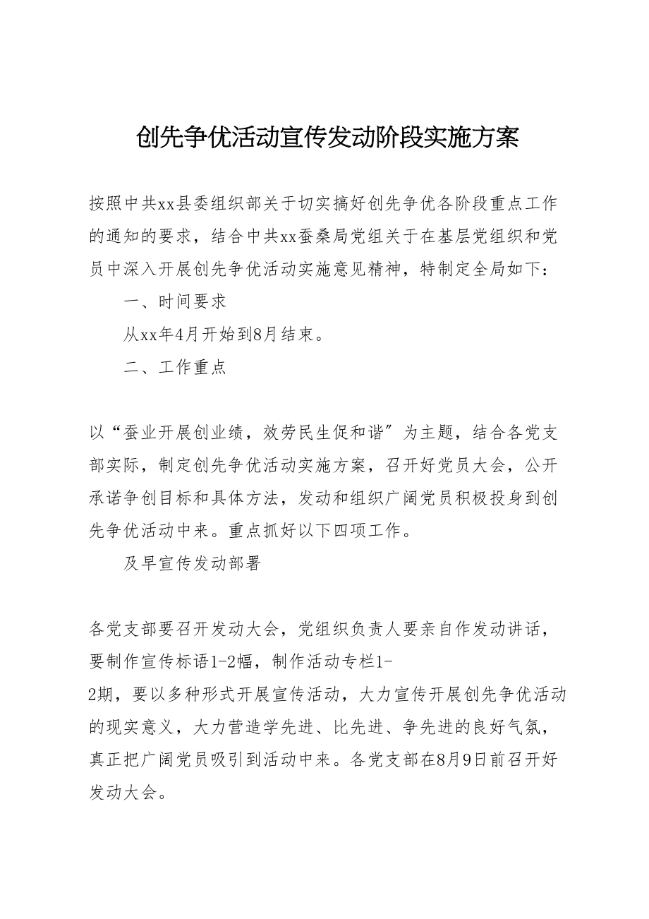 2023年创先争优活动宣传发动阶段实施方案.doc_第1页