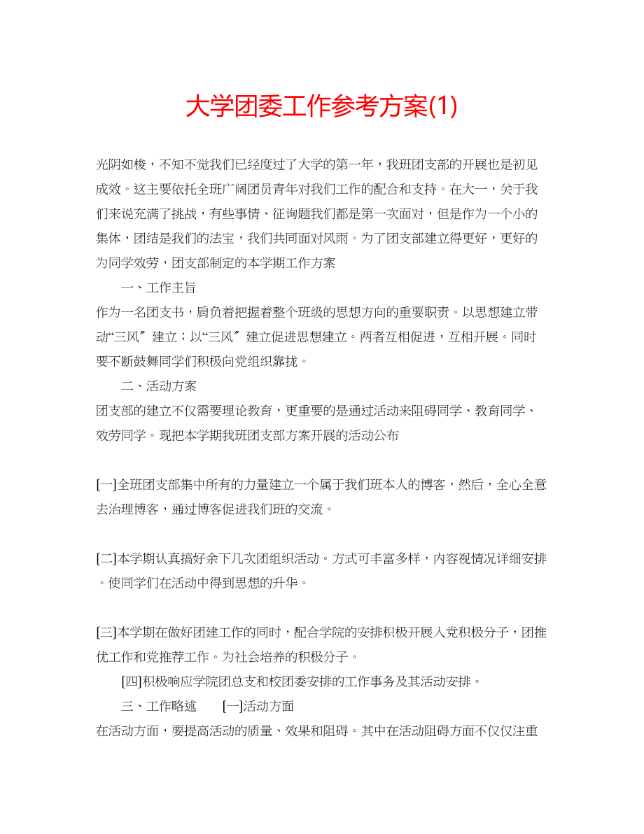 2023年大学团委工作计划1.docx_第1页