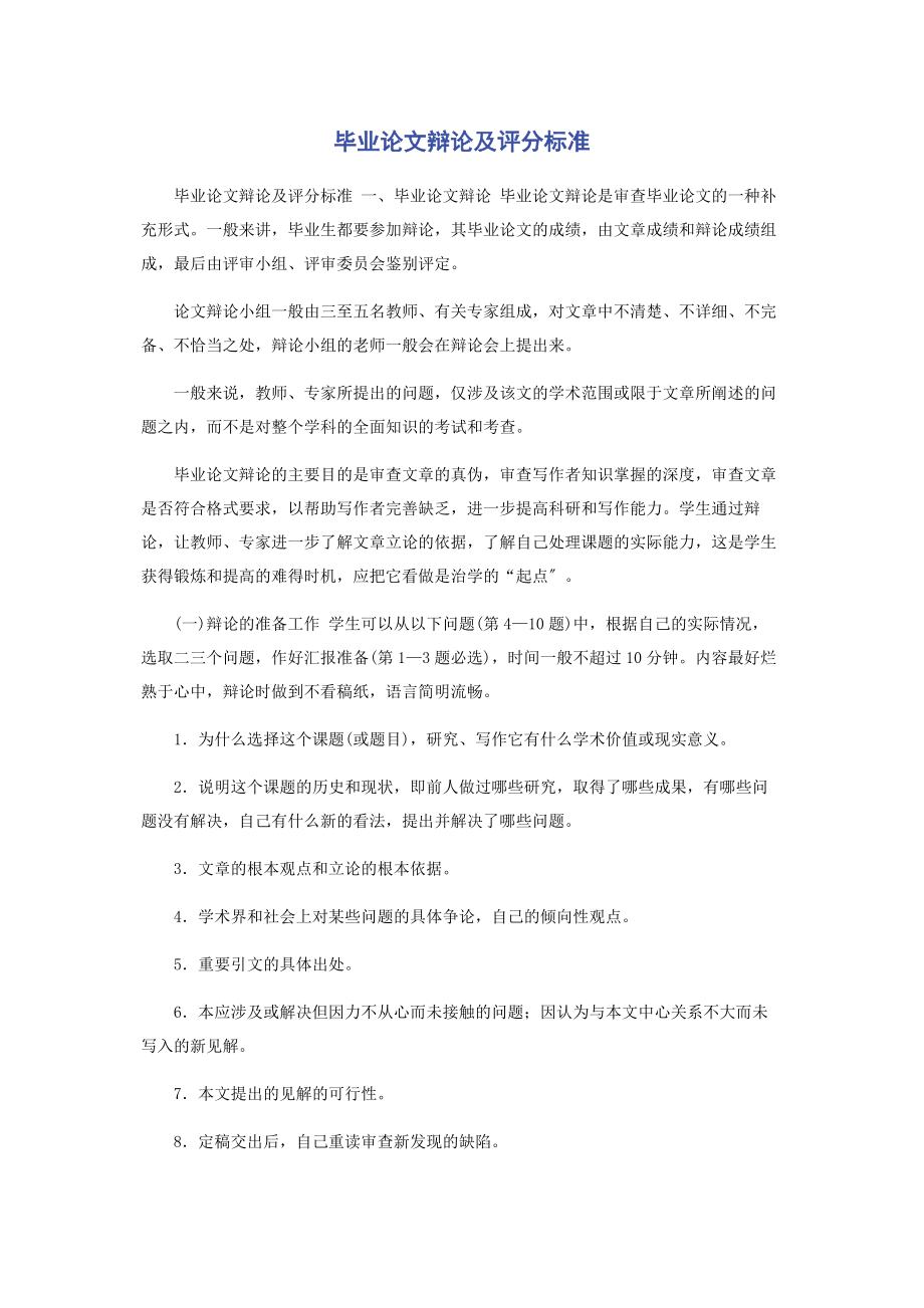 2023年毕业论文答辩及评分标准.docx_第1页