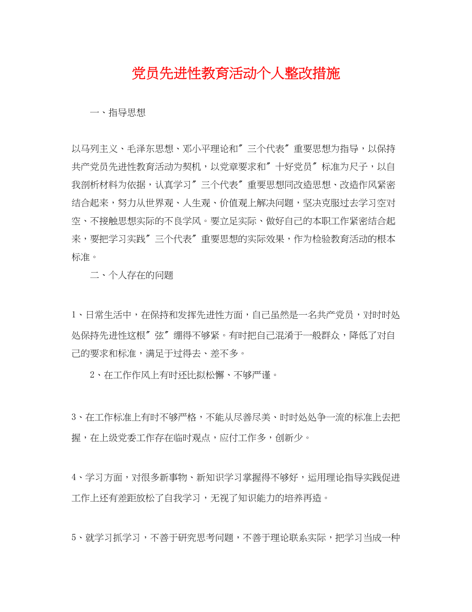 2023年党员先进性教育活动个人整改措施.docx_第1页