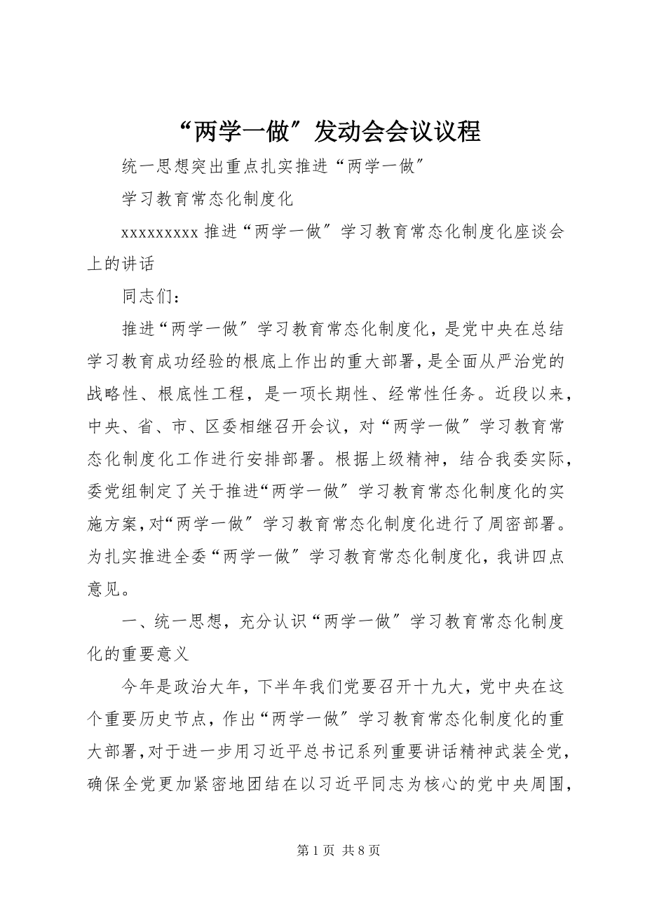 2023年“两学一做”动员会会议议程新编.docx_第1页