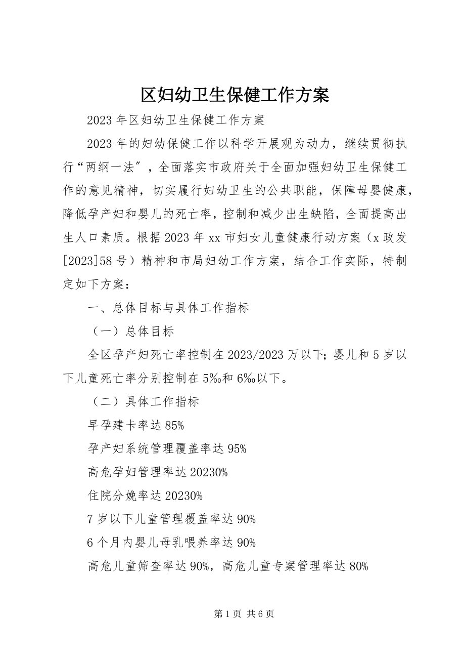 2023年区妇幼卫生保健工作计划.docx_第1页