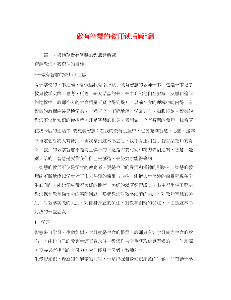 2023年做有智慧的教师读后感5篇.docx_第1页