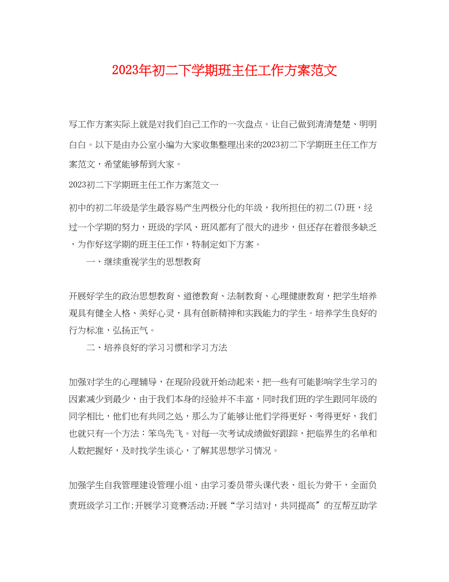 2023年初二下学期班主任工作计划2.docx_第1页