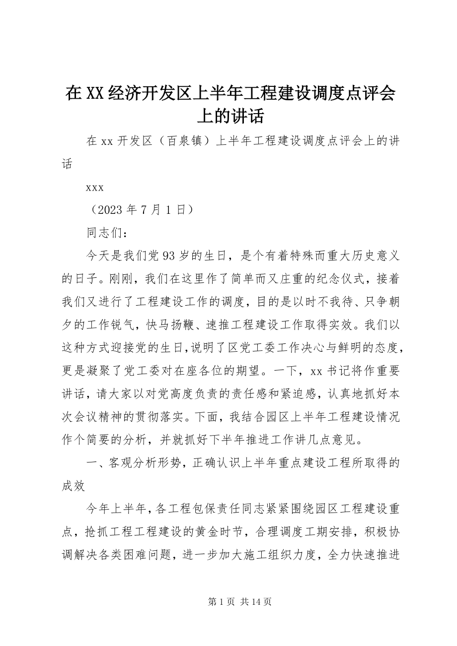 2023年在XX经济开发区上半年项目建设调度点评会上的致辞.docx_第1页