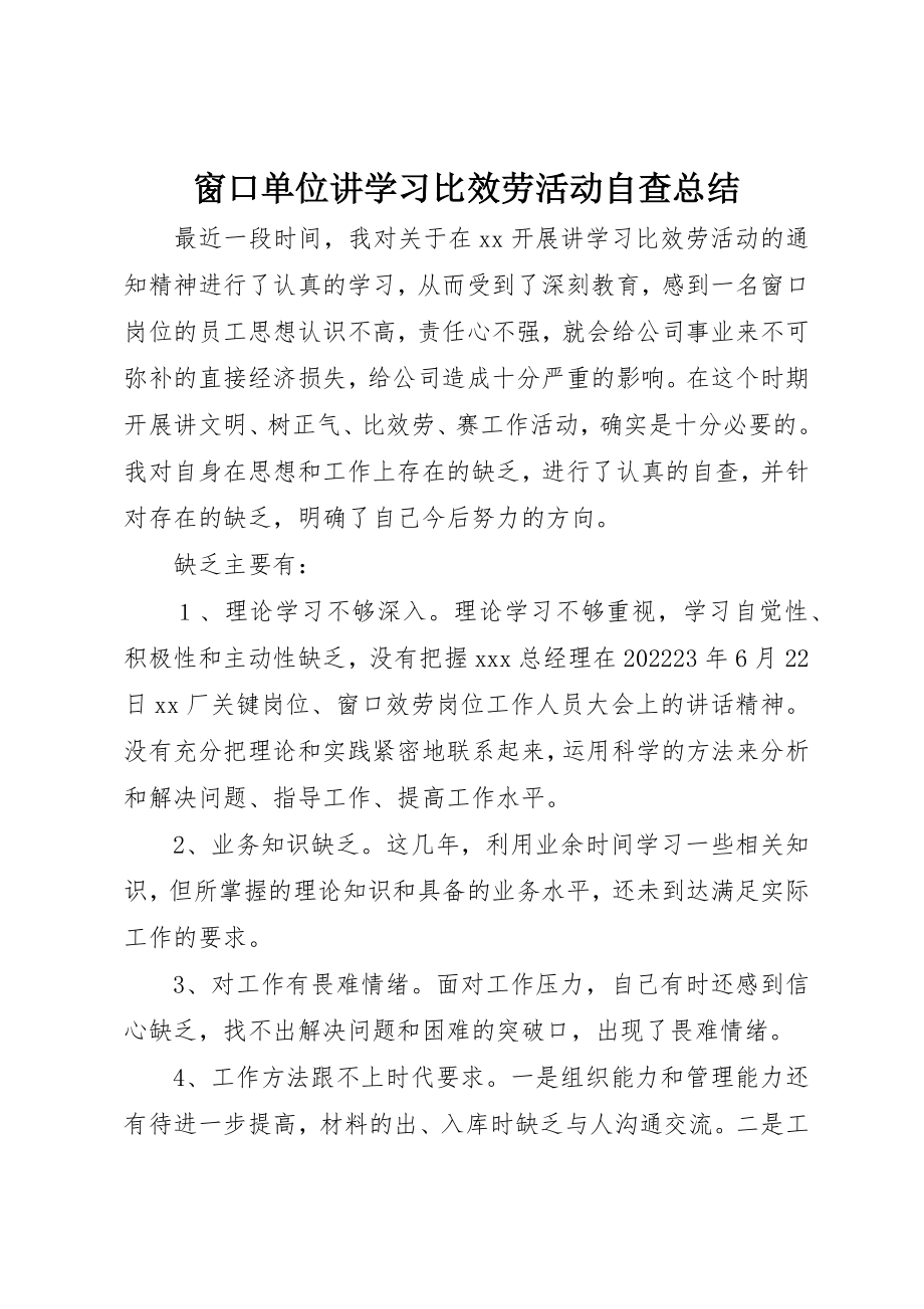 2023年窗口单位讲学习比服务活动自查总结新编.docx_第1页