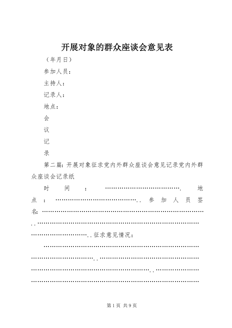 2023年发展对象的群众座谈会意见表.docx_第1页