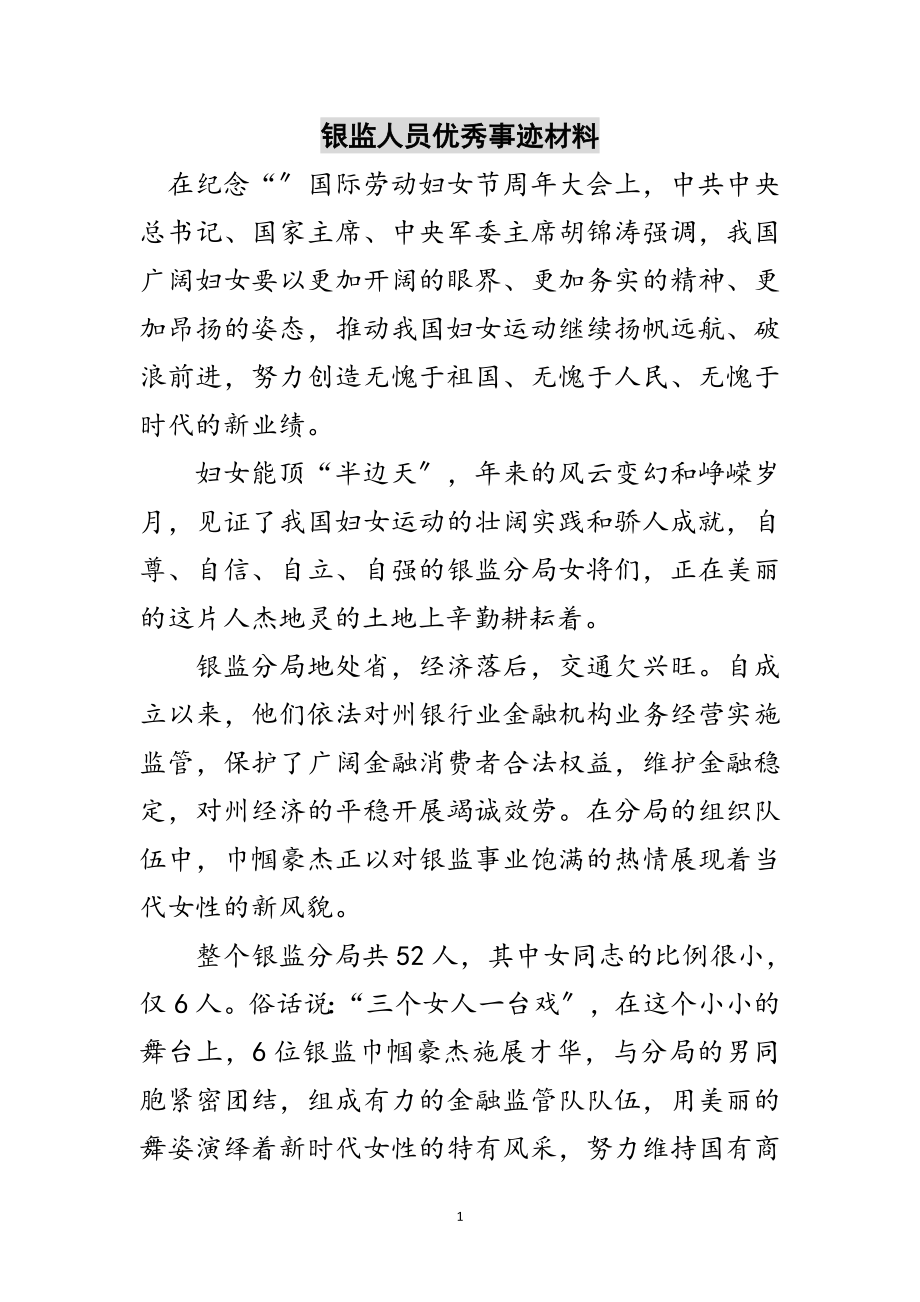 2023年银监人员优秀事迹材料范文.doc_第1页