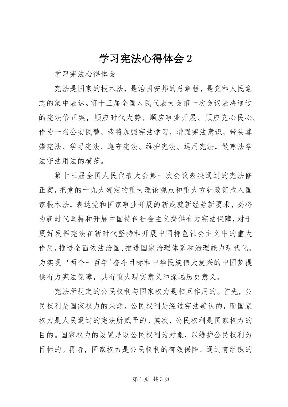 2023年学习宪法心得体会2.docx_第1页