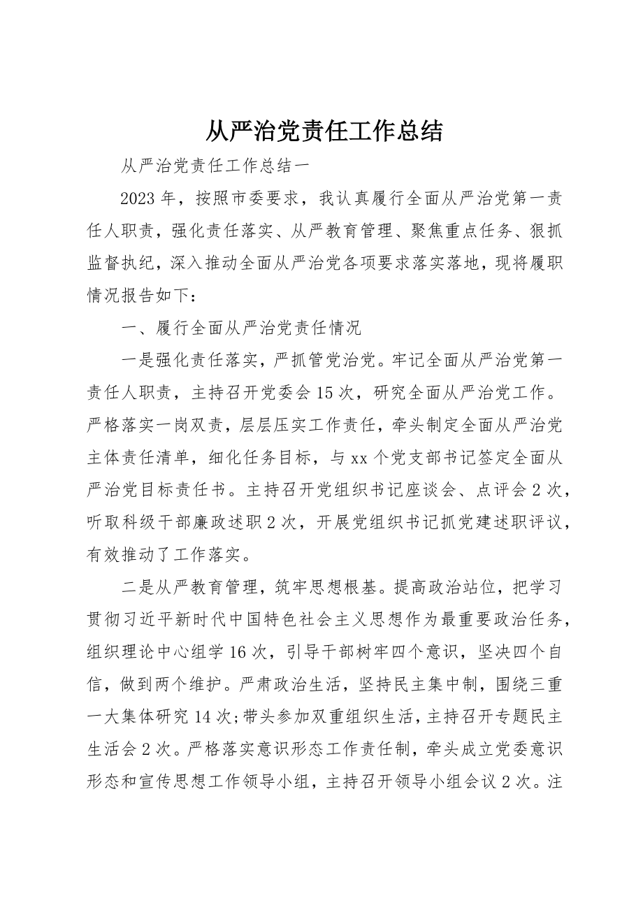 2023年从严治党责任工作总结.docx_第1页