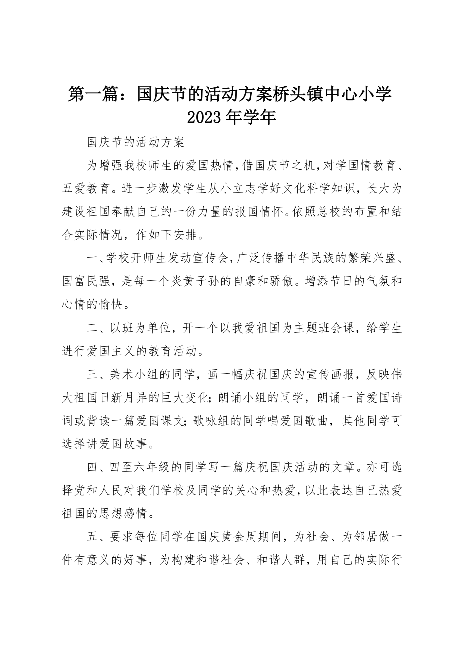 2023年xx国庆节的活动方案桥头镇中心小学某年学年新编.docx_第1页