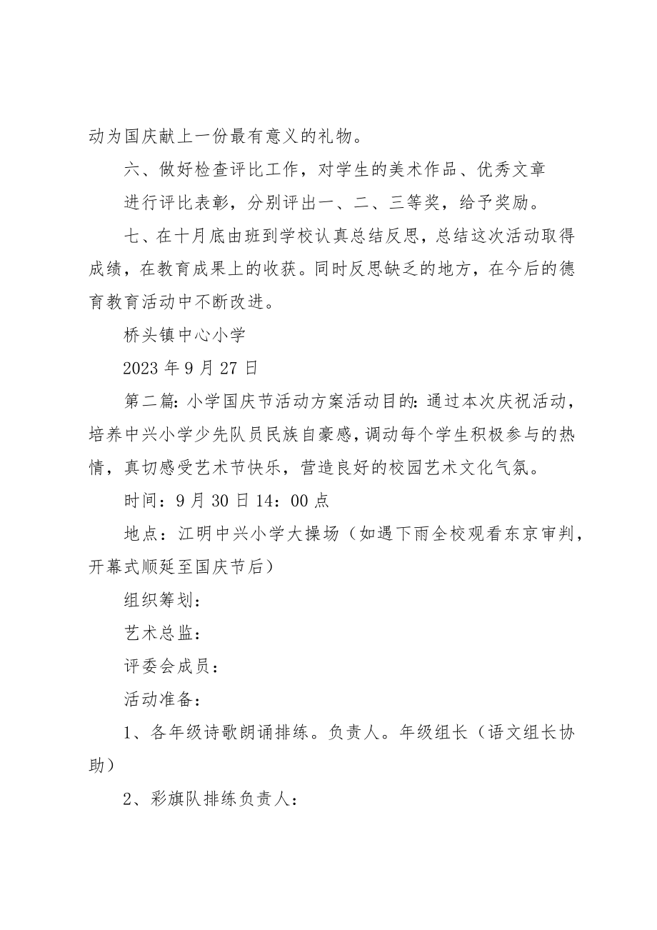 2023年xx国庆节的活动方案桥头镇中心小学某年学年新编.docx_第2页