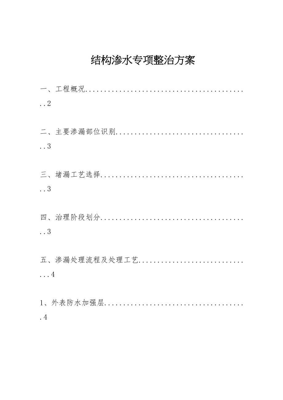 2023年结构渗水专项整治方案.doc_第1页