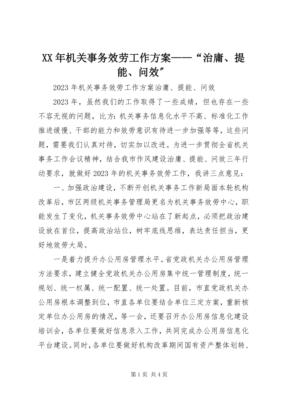 2023年机关事务服务工作计划“治庸、提能、问效”.docx_第1页