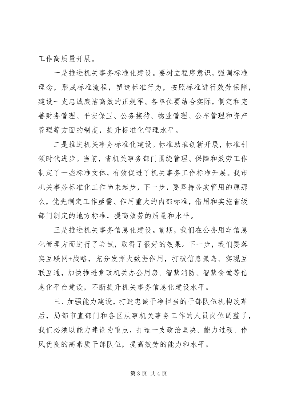 2023年机关事务服务工作计划“治庸、提能、问效”.docx_第3页