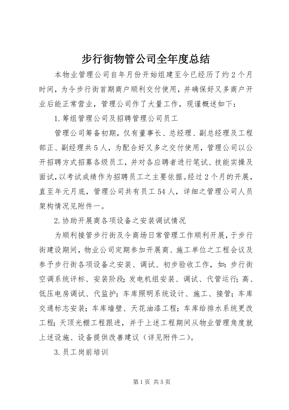 2023年步行街物管公司全年度总结新编.docx_第1页