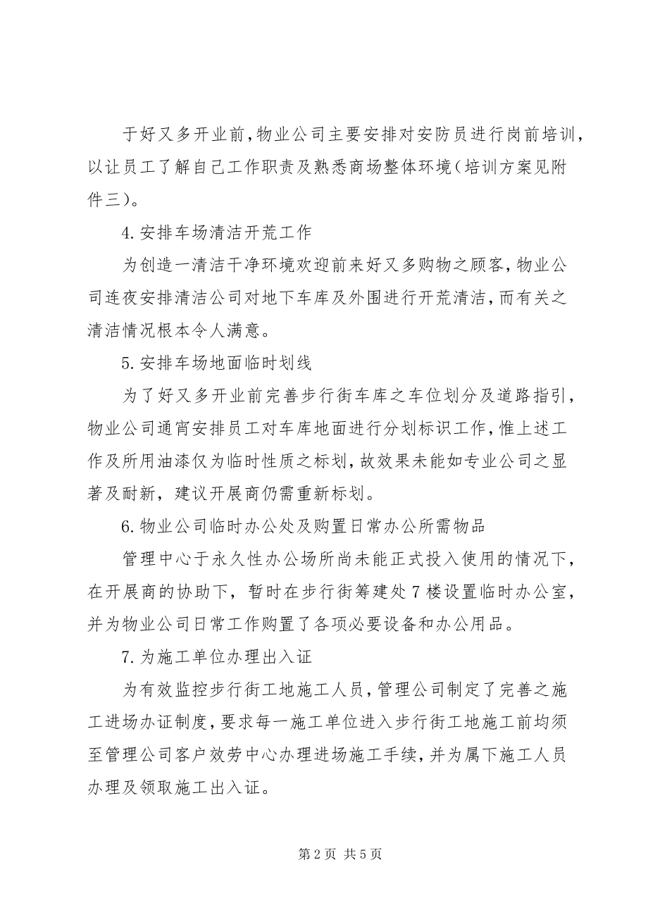 2023年步行街物管公司全年度总结新编.docx_第2页