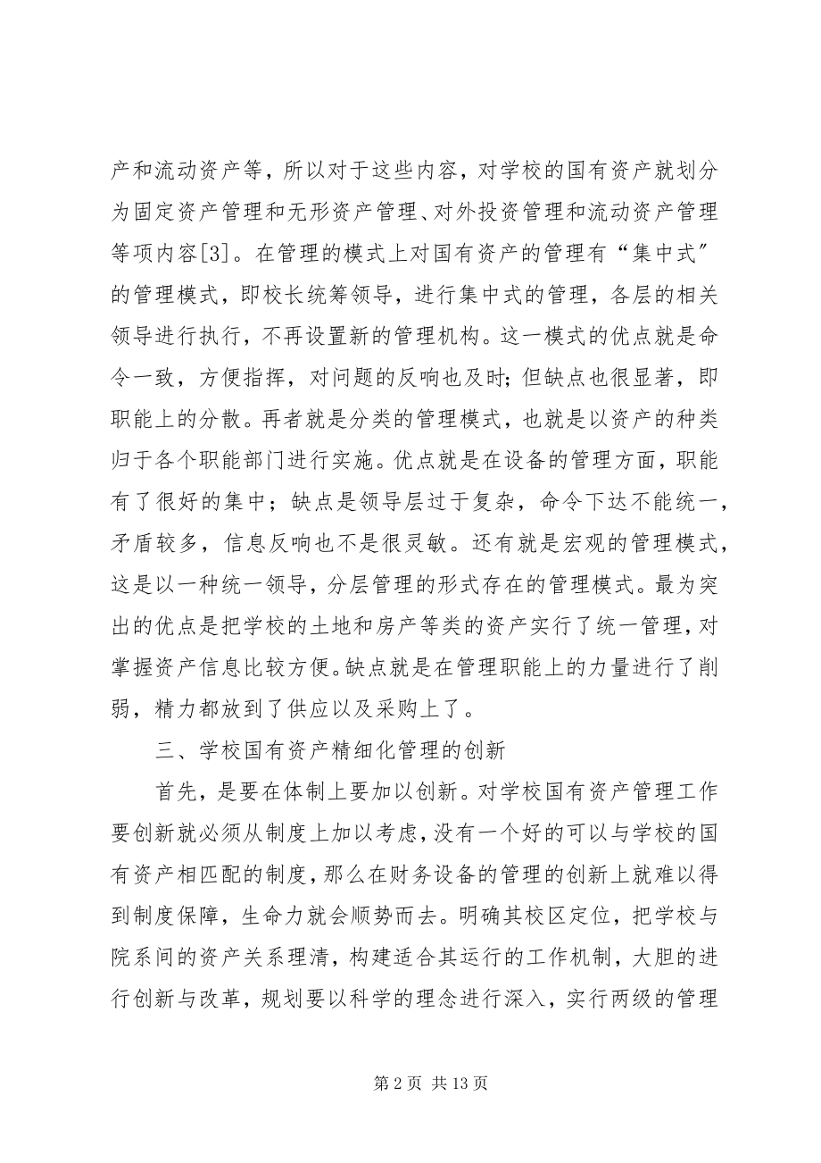 2023年学校国有资产管理创新思考3篇.docx_第2页