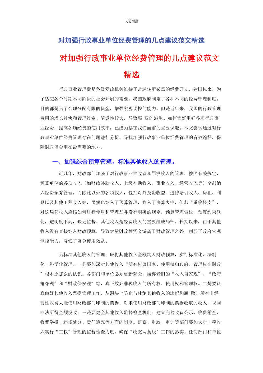 2023年对加强行政事业单位经费管理的几点建议.docx_第1页