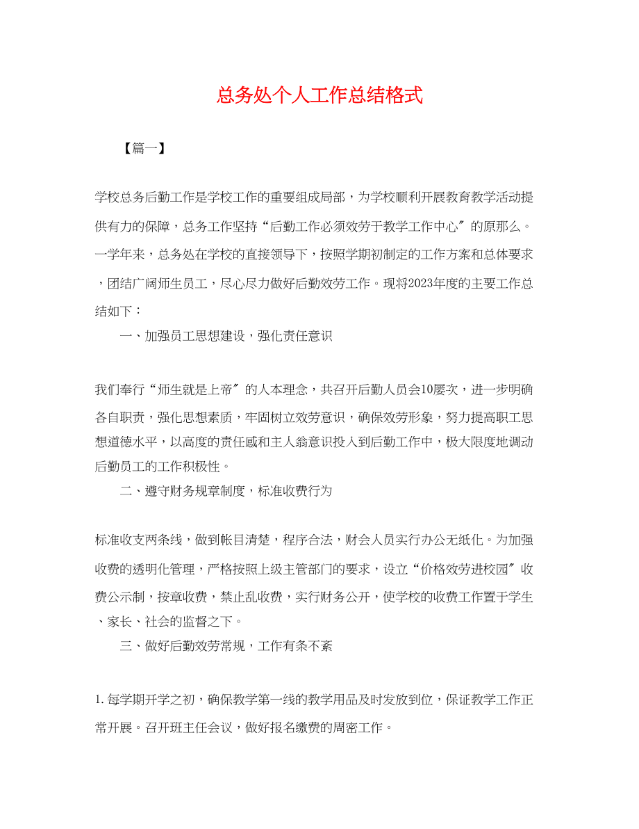 2023年总务处个人工作总结格式.docx_第1页