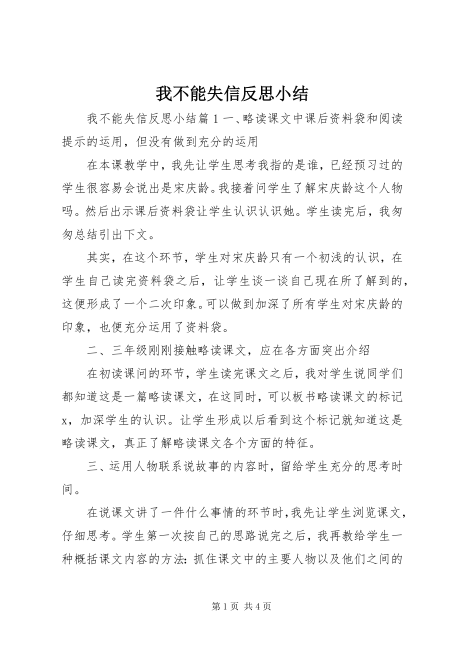 2023年我不能失信反思小结.docx_第1页