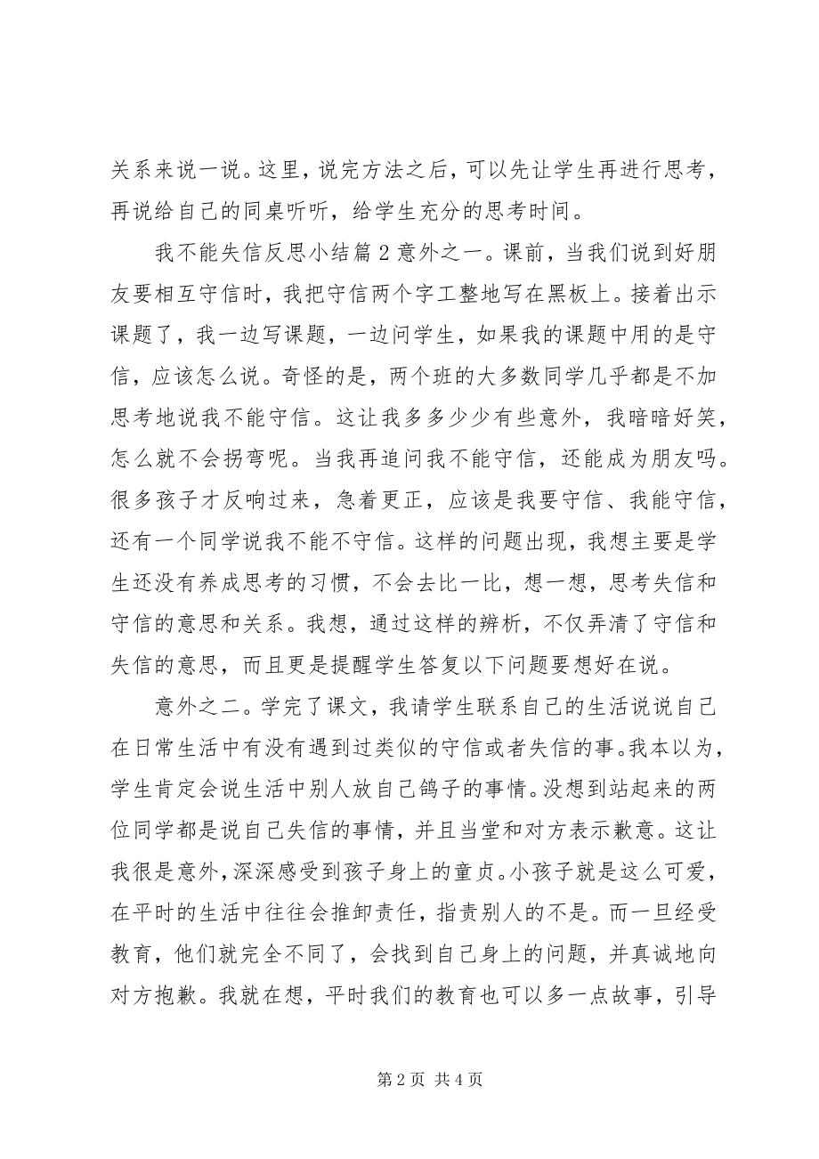 2023年我不能失信反思小结.docx_第2页