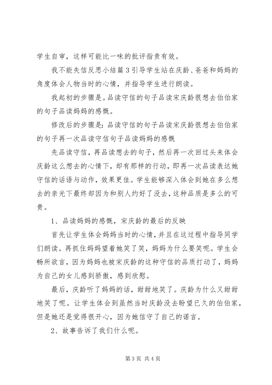 2023年我不能失信反思小结.docx_第3页