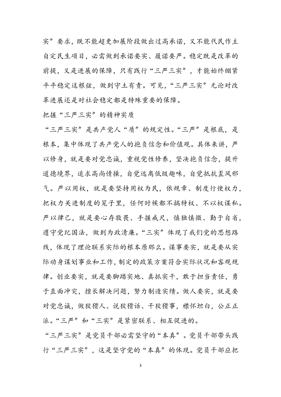 2023年三严三实从严治党学习材料.docx_第3页