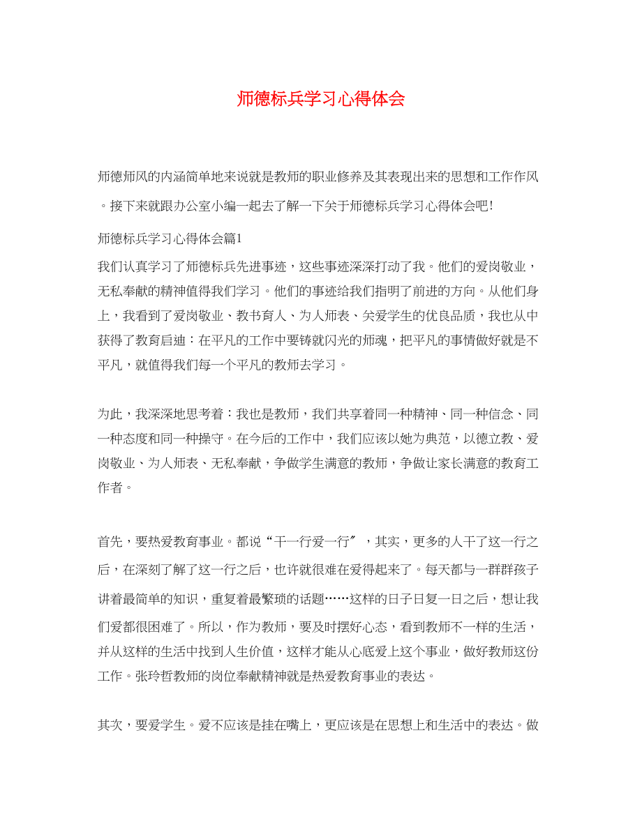 2023年师德标兵学习心得体会.docx_第1页