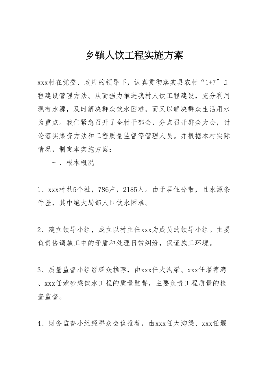 2023年乡镇人饮工程实施方案.doc_第1页