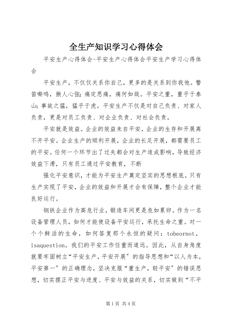 2023年全生产知识学习心得体会.docx_第1页