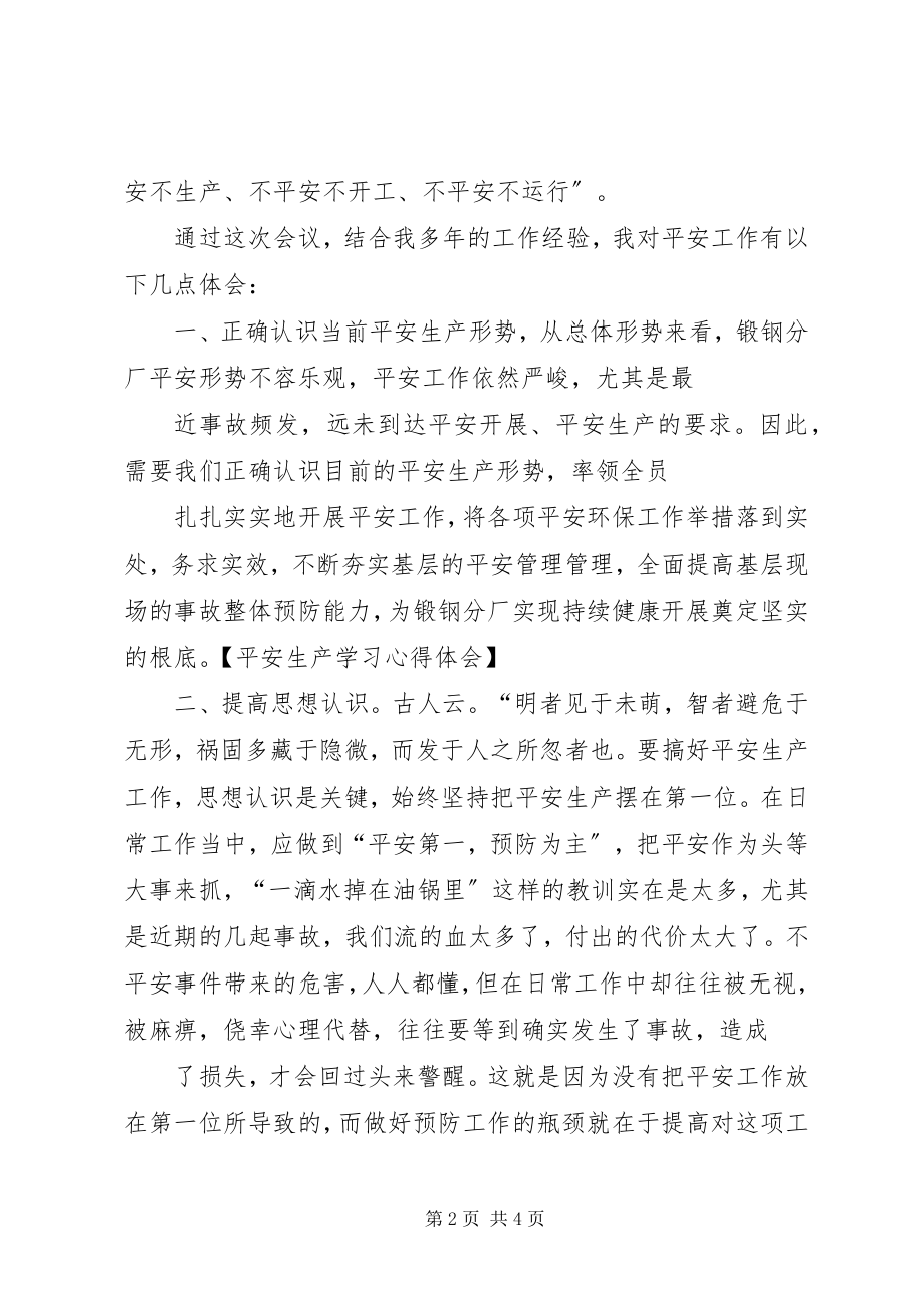 2023年全生产知识学习心得体会.docx_第2页