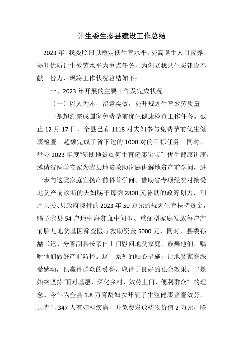 2023年计生委生态县建设工作总结.docx_第1页